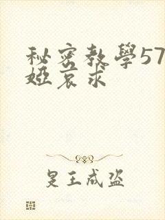 秘密教学57薇娅哀求