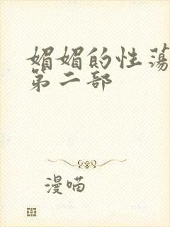 媚媚的性荡生活第二部
