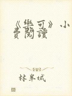 《乐可》小说免费阅读