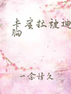 卡蜜拉被迪迦舔胸