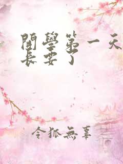 开学第一天被学长要了