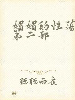 媚媚的性荡生活第二部