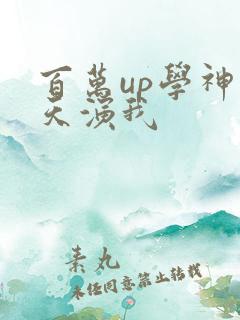 百万up学神天天演我