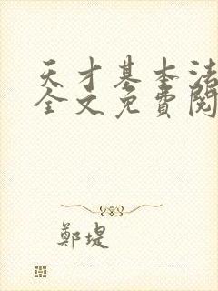 天才基本法小说全文免费阅读