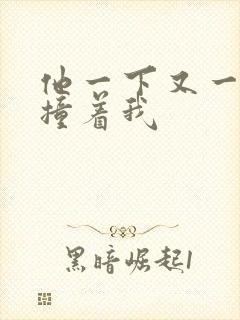 他一下又一下的撞着我