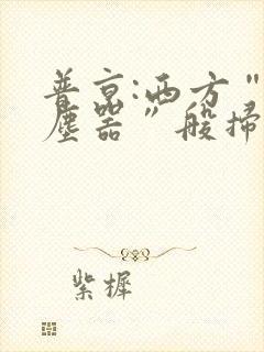 普京:西方“吸尘器”般扫荡粮食