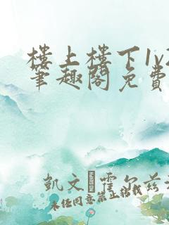 楼上楼下1v2笔趣阁免费阅读