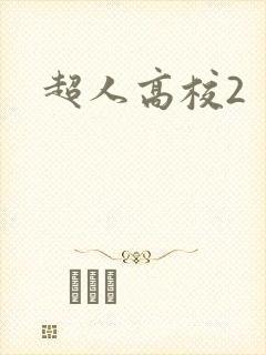 超人高校2