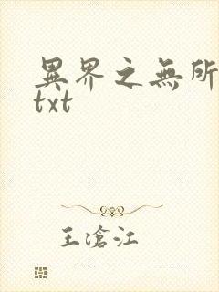 异界之无所不能txt