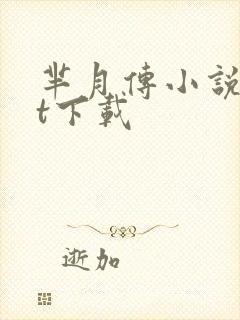 芈月传小说txt下载