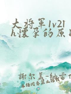 大将军1v2lh怀孕的原因