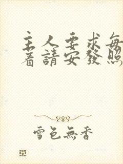 主人要求每天跪着请安发照片