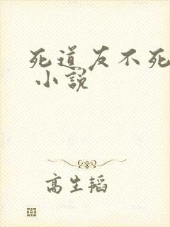 死道友不死贫道 小说