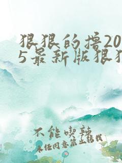 狠狠的撸2015最新版狠狠的撸2015最新版