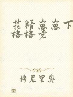 花精崽崽下山了格格党