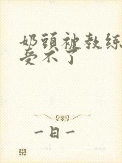 奶头被教练摸得受不了