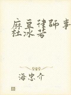 麻豆律师事务所杜冰若