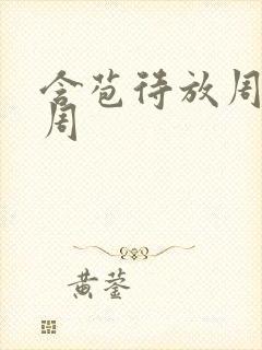 含苞待放周莹莹周