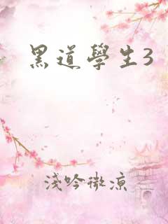 黑道学生3