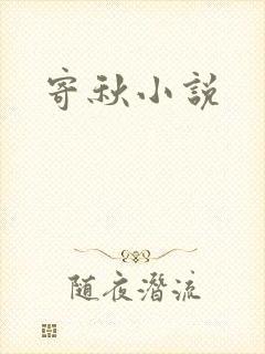 寄秋小说