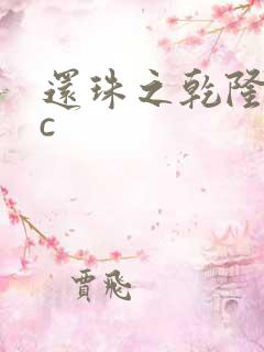 还珠之乾隆不nc