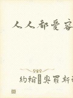 人人都爱容嬷嬷