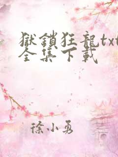 狱锁狂龙txt全集下载