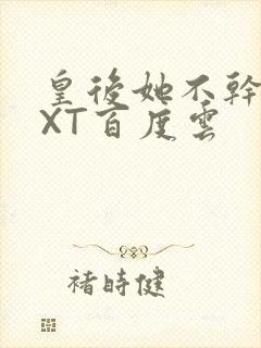 皇后她不干了TXT百度云