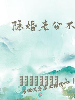 隐婚老公不节制