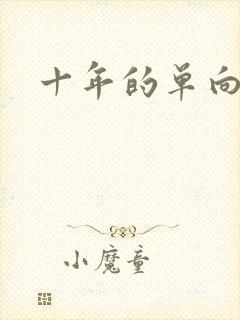 十年的单向奔赴