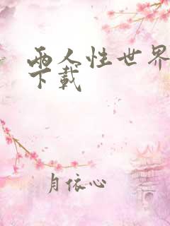 两人性世界漫画下载