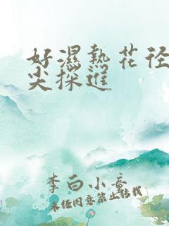 好湿热花径 舌尖探进