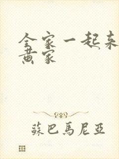 全家一起来徐家黄家