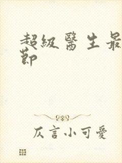 超级医生最新章节