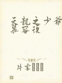 天龙之少爷就是慕容复