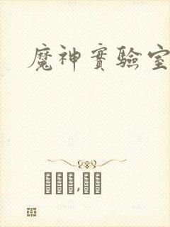 魔神实验室