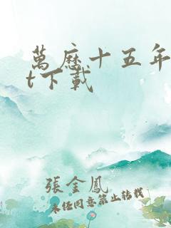 万历十五年txt下载