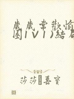 岁岁常欢愉(校园1 V 1 )结局