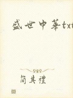 盛世中华txt