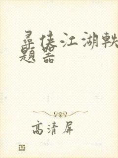 寻侠江湖轶事答题器