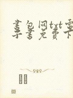 书包网txt电子书免费下载