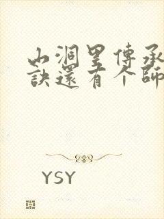 山洞里传承合欢诀还有个师娘