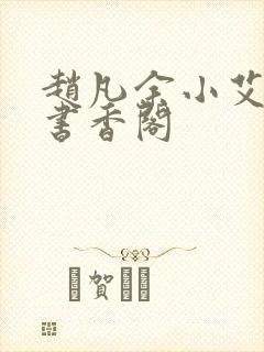 赵凡余小艾白毅书香阁