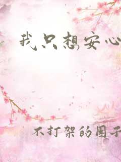 我只想安心修仙