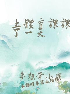 上体育课课被捅了一天