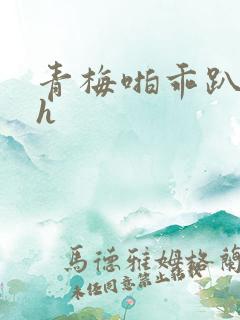 青梅啪乖趴好嗯h