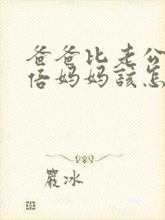 爸爸比老公大两倍妈妈该怎么教育