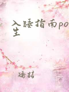 入睡指南po医生