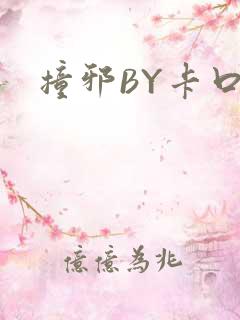 撞邪BY卡口奶