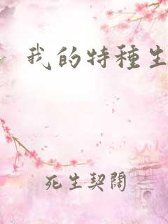 我的特种生涯